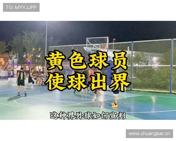 篮球比赛中球出界判定规则详解最后触球者如何界定球权
