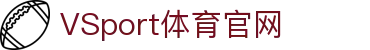VSPORTS - 专业体育资讯平台